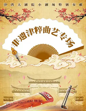 天津精粹曲艺专场