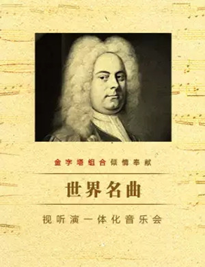 世界名曲天津视听音乐会