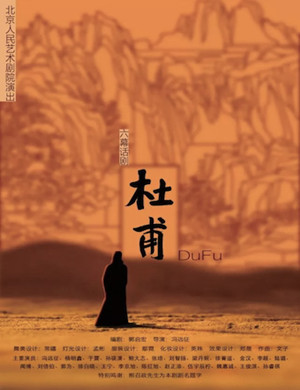 话剧杜甫北京站