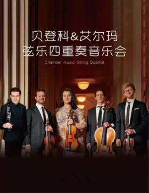 艾尔玛弦乐四重奏天津音乐会