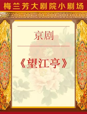 京剧望江亭北京站