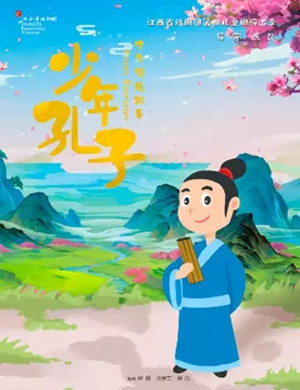 儿童剧少年孔子南昌站