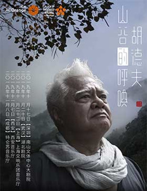 2019音乐会山谷的呼唤成都站