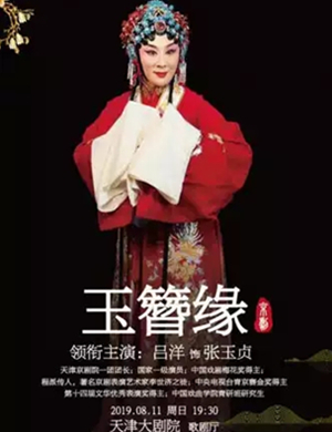 京剧玉簪缘天津站
