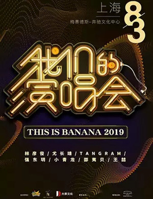 2019香蕉娱乐上海演唱会