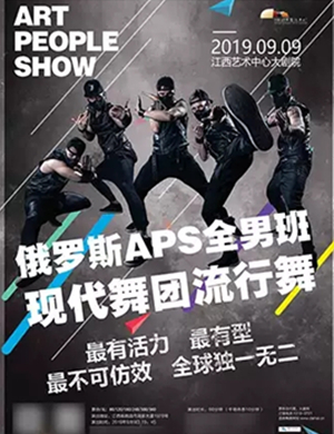 2019俄罗斯APS全男班流行舞南昌站