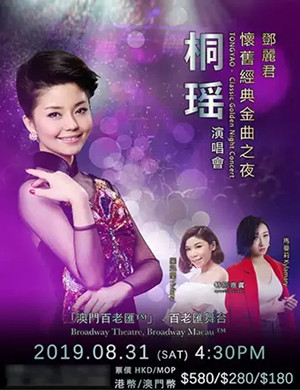 2019桐瑶澳门演唱会