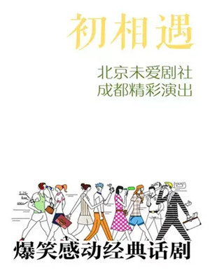 话剧初相遇成都站