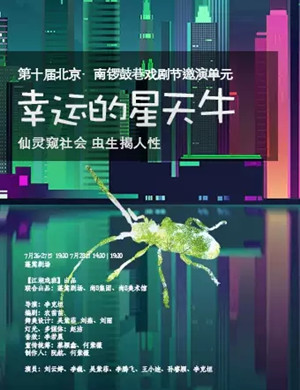 话剧幸运的星天牛北京站