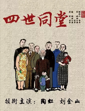 2019话剧四世同堂昆明站