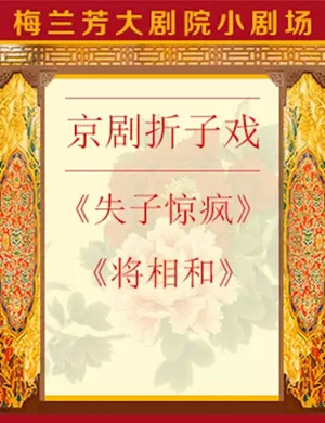 京剧失子惊疯将相和北京站