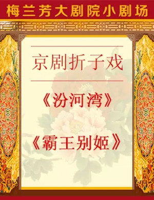 京剧汾河湾霸王别姬北京站