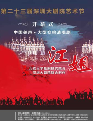 江姐深圳音乐会