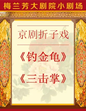京剧钓金龟三击掌北京站