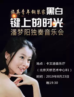 潘梦阳北京独奏音乐会