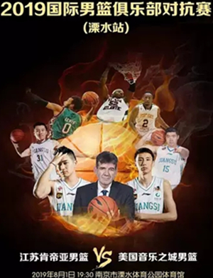 2019国际男篮俱乐部对抗赛南京站