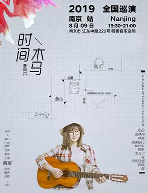 2019鲁向卉南京演唱会