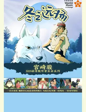宫崎骏宁波动漫视听音乐会
