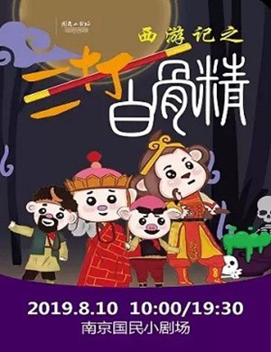 儿童剧西游记南京站
