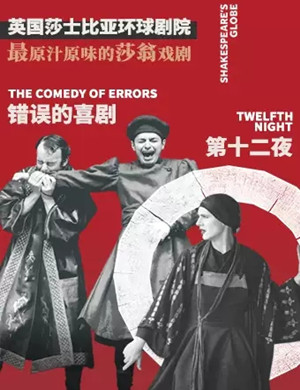 2019话剧第十二夜错误的喜剧北京站