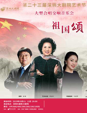 祖国颂深圳音乐会