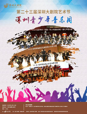 春之声管乐团深圳音乐会