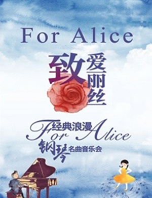 音乐会致爱丽丝南京站