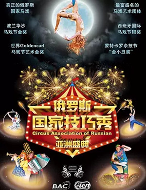 俄罗斯国家技巧秀南京站