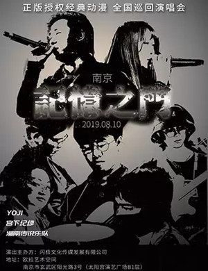 经典动漫南京演唱会