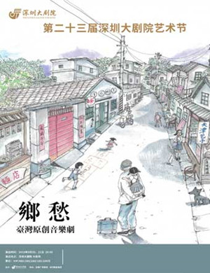 音乐剧乡愁深圳站