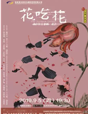 话剧花吃花张家港站
