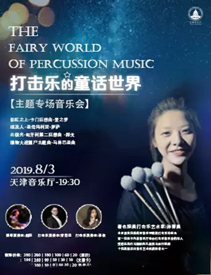 打击乐的童话世界天津音乐会