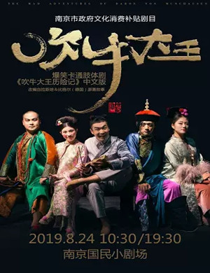 肢体剧吹牛大王历险记南京站