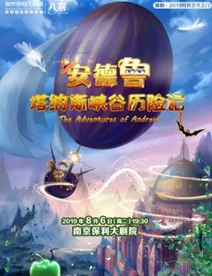 儿童剧峡谷历险记南京站