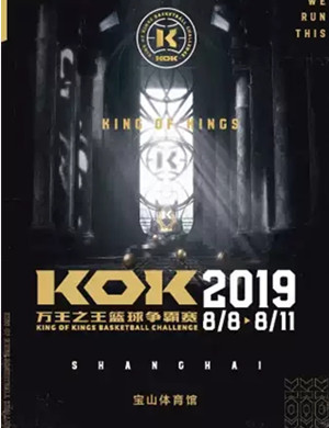 KOK篮球争霸赛上海站