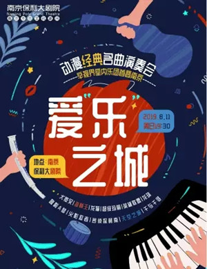 2019爱乐之城南京音乐会