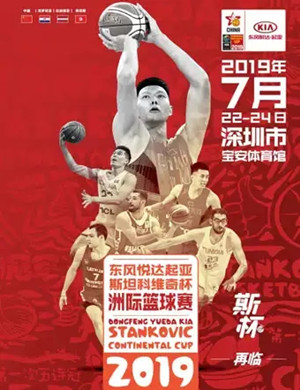 斯坦科维奇杯洲际篮球赛深圳站