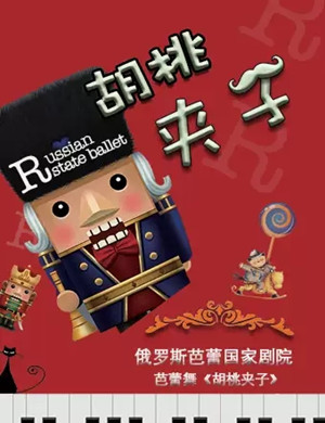 芭蕾舞剧胡桃夹子北京站