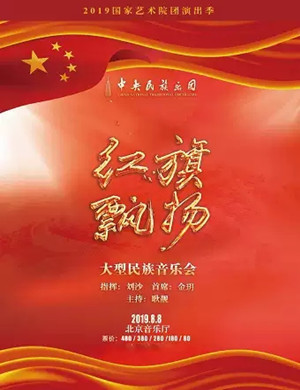2019中央民族乐团北京音乐会