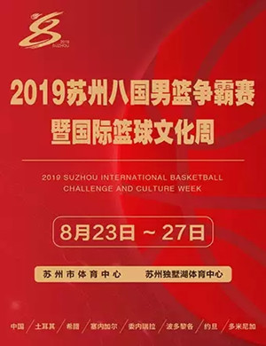 苏州八国男篮争霸赛