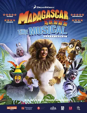音乐剧马达加斯加北京站
