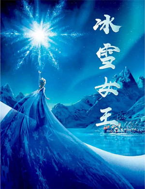 舞台剧冰雪女王郑州站
