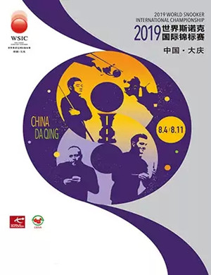 2019世界斯诺克国际锦标赛大庆站