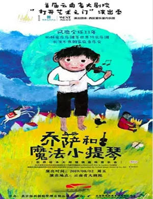 乔萨和魔法小提琴昆明音乐会