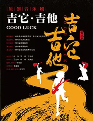 音乐剧吉它吉他贵阳站