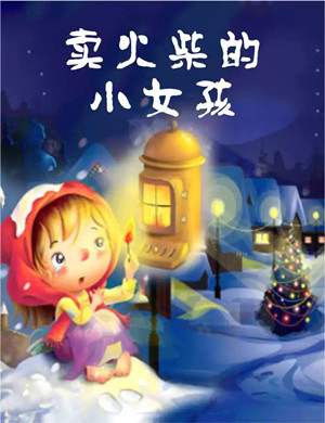 2019舞台剧卖火柴的小女孩郑州站
