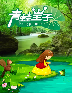 舞台剧青蛙王子郑州站