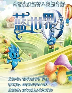 儿童剧蓝世界烟台站