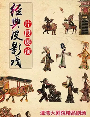 皮影戏片段展演天津站