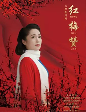 花灯戏红梅赞贵阳站